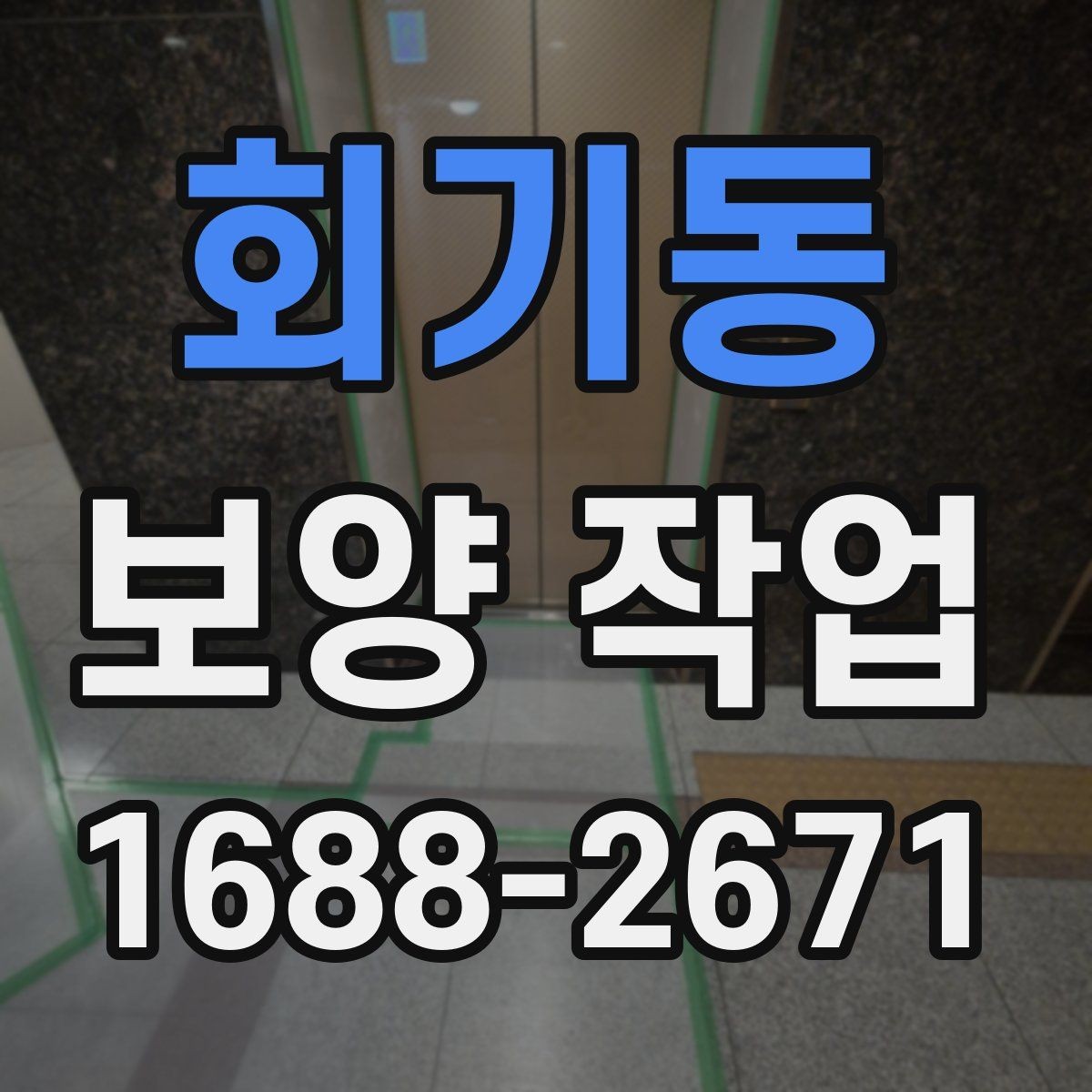 회기동 보양 작업 의뢰 전 준비하면 좋은 것들