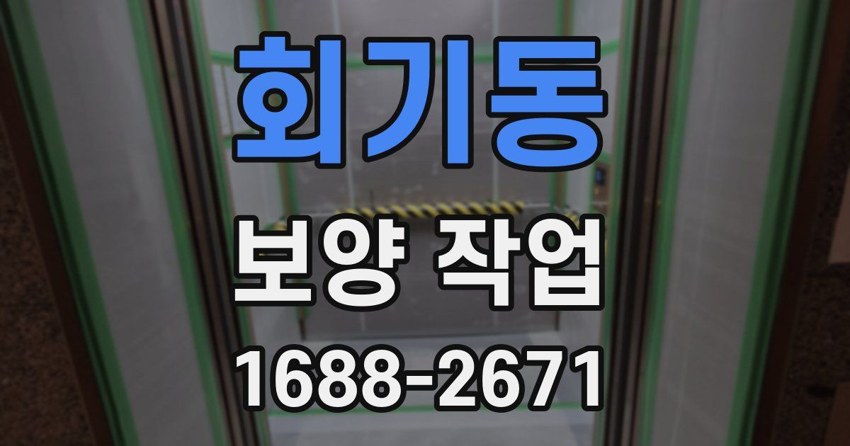 회기동 보양 작업