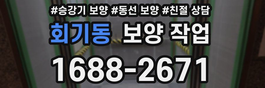 회기동 보양 작업