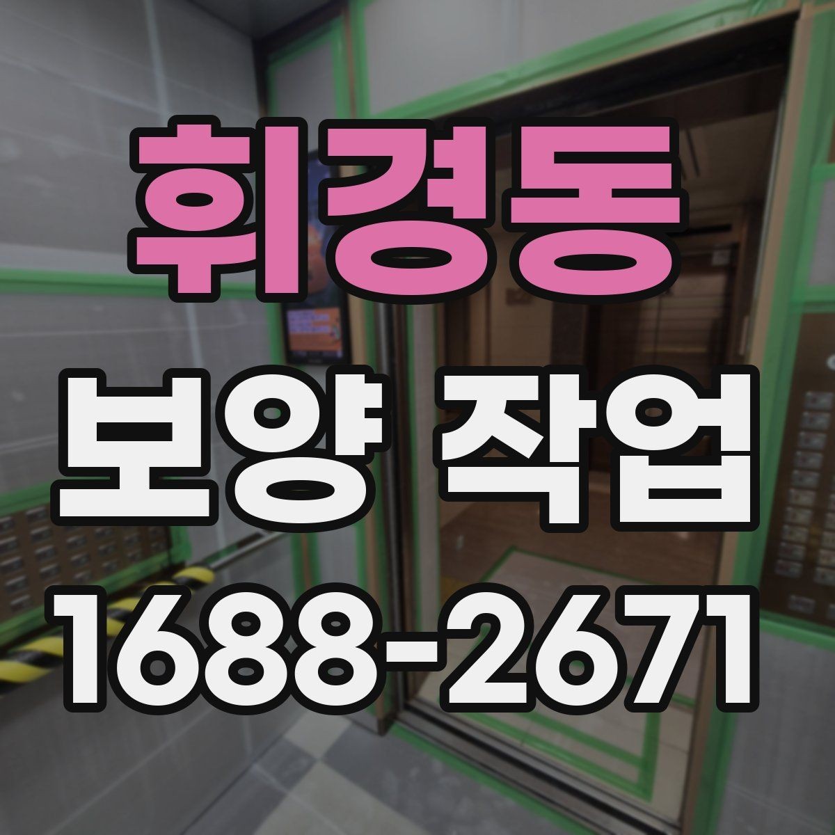 휘경동 보양 작업 대상에 맞는 자재 선택법