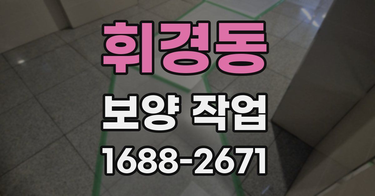 휘경동 보양 작업