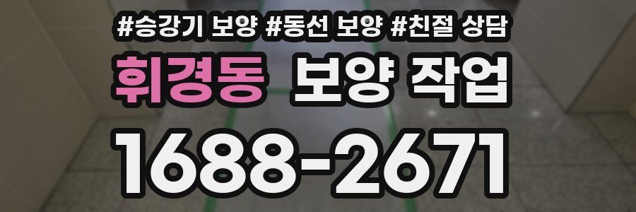 휘경동 보양 작업