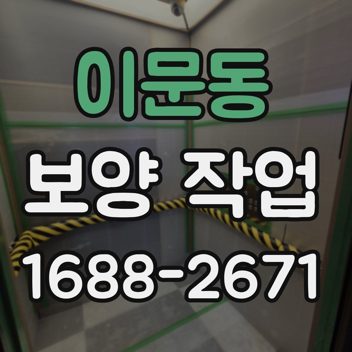 이문동 보양 작업 전 현장 동의와 확인 절차