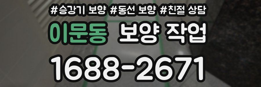 이문동 보양 작업