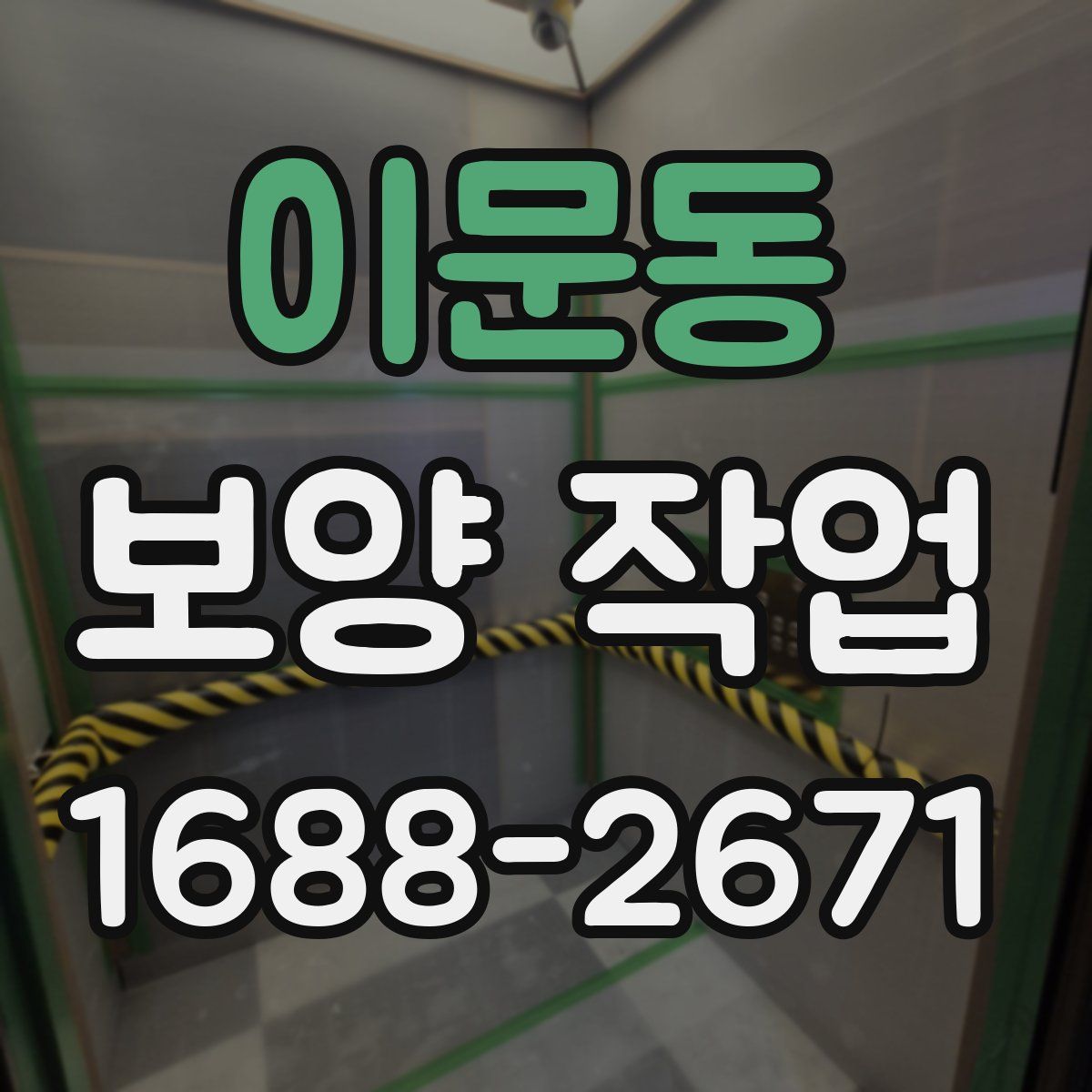 이문동 보양 작업