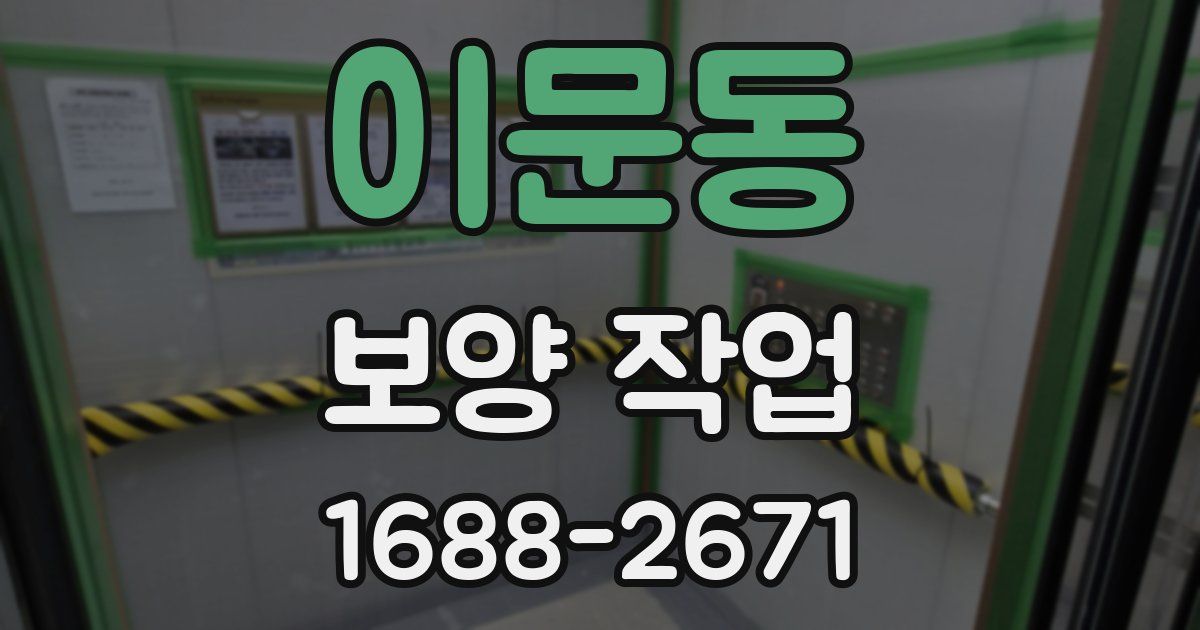 이문동 보양 작업