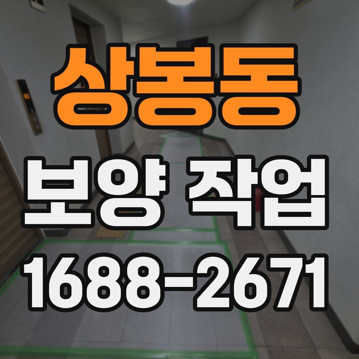 상봉동 보양 작업 일정 잡을 때 참고할 내용