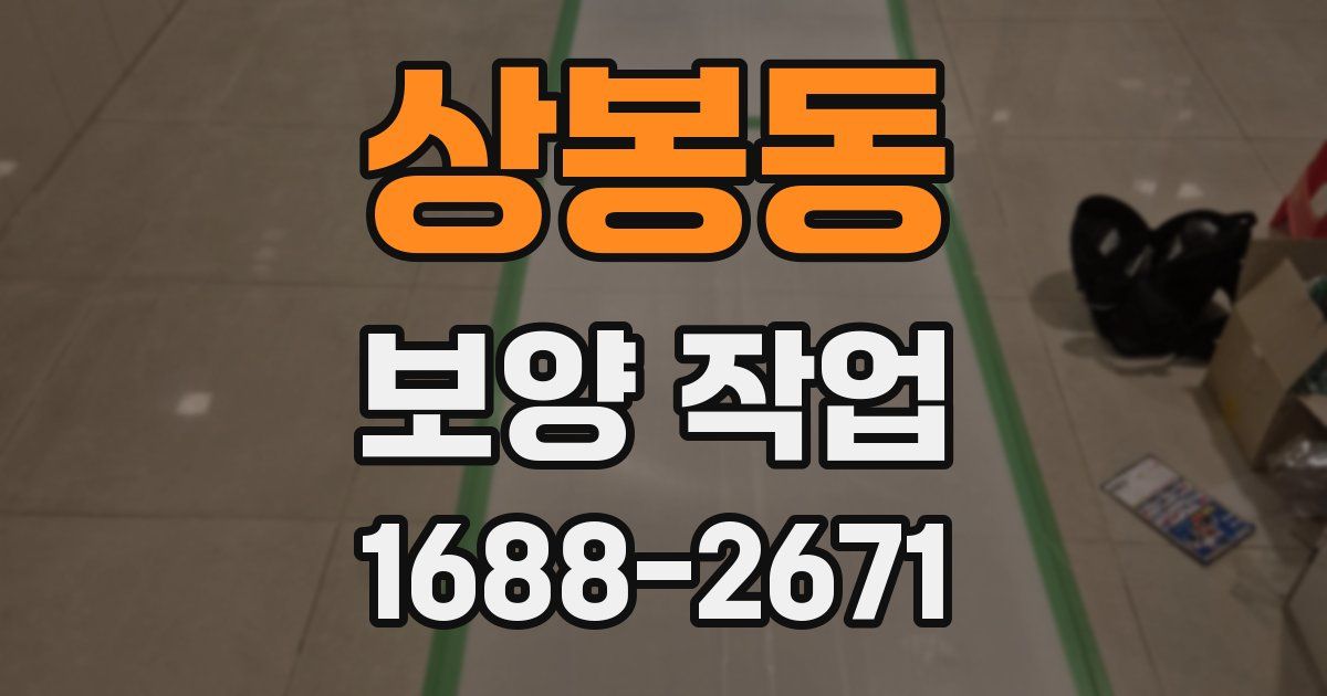 상봉동 보양 작업