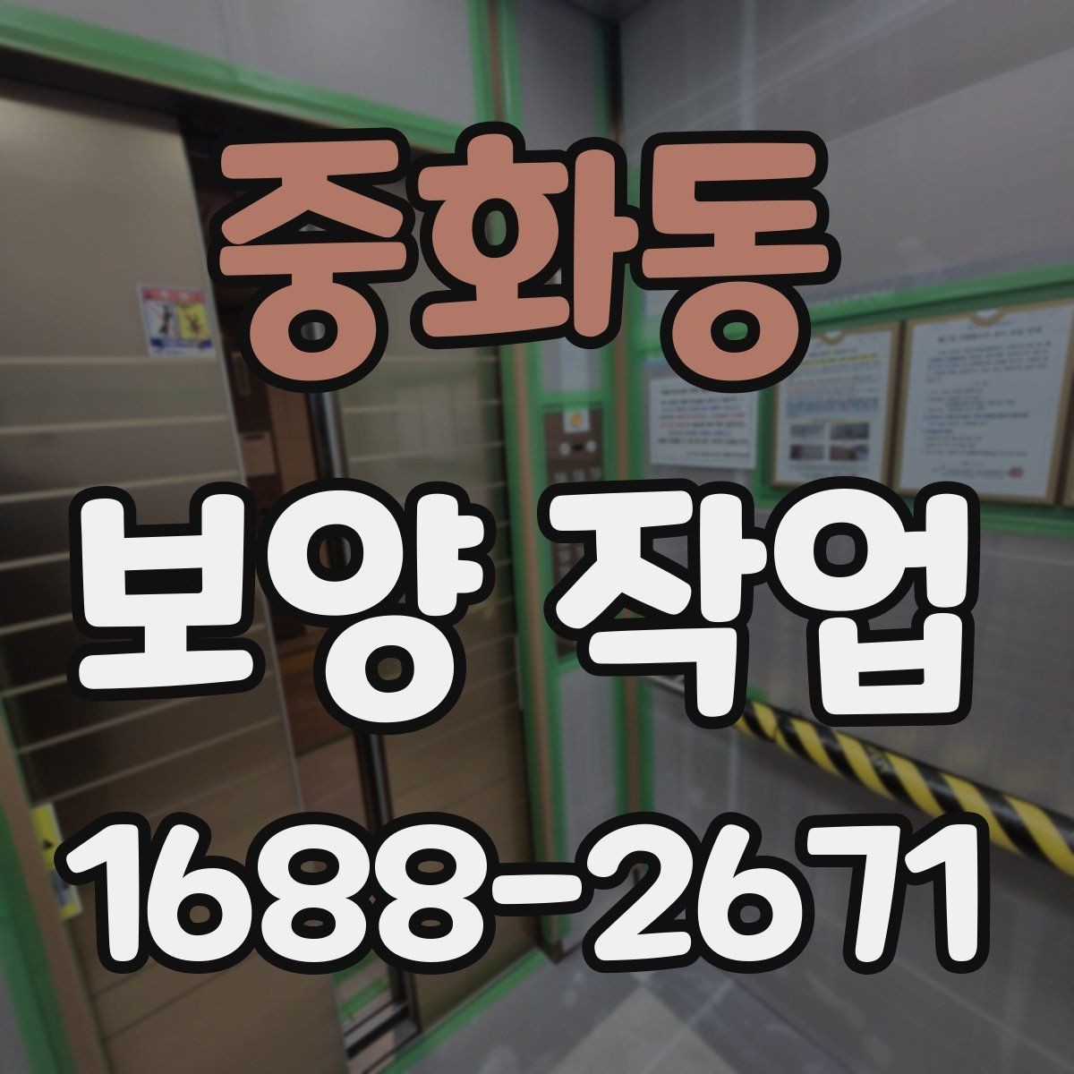 중화동 보양 작업 시작 전 확인하면 좋은 사항