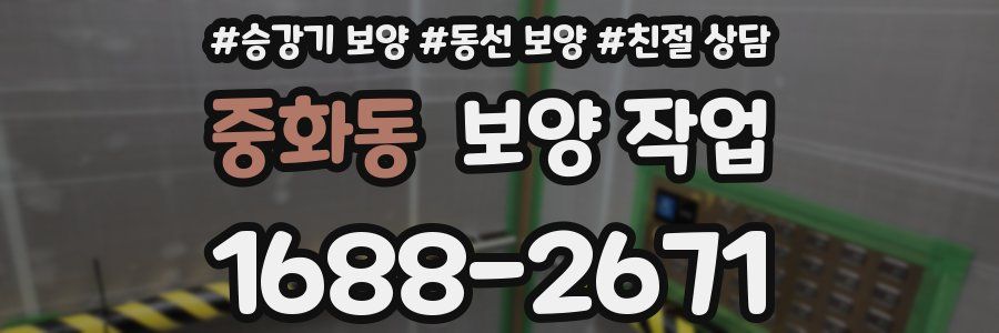 중화동 보양 작업