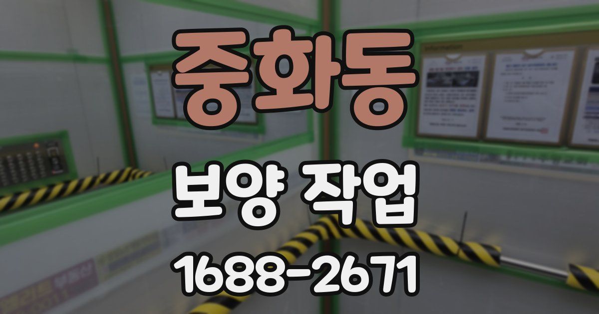 중화동 보양 작업