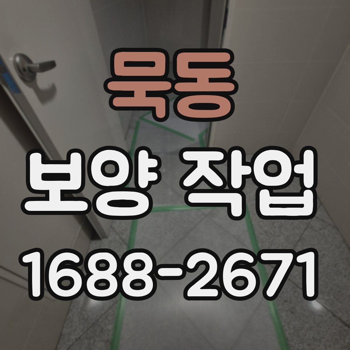 묵동 보양 작업 전후로 달라지는 관리 포인트