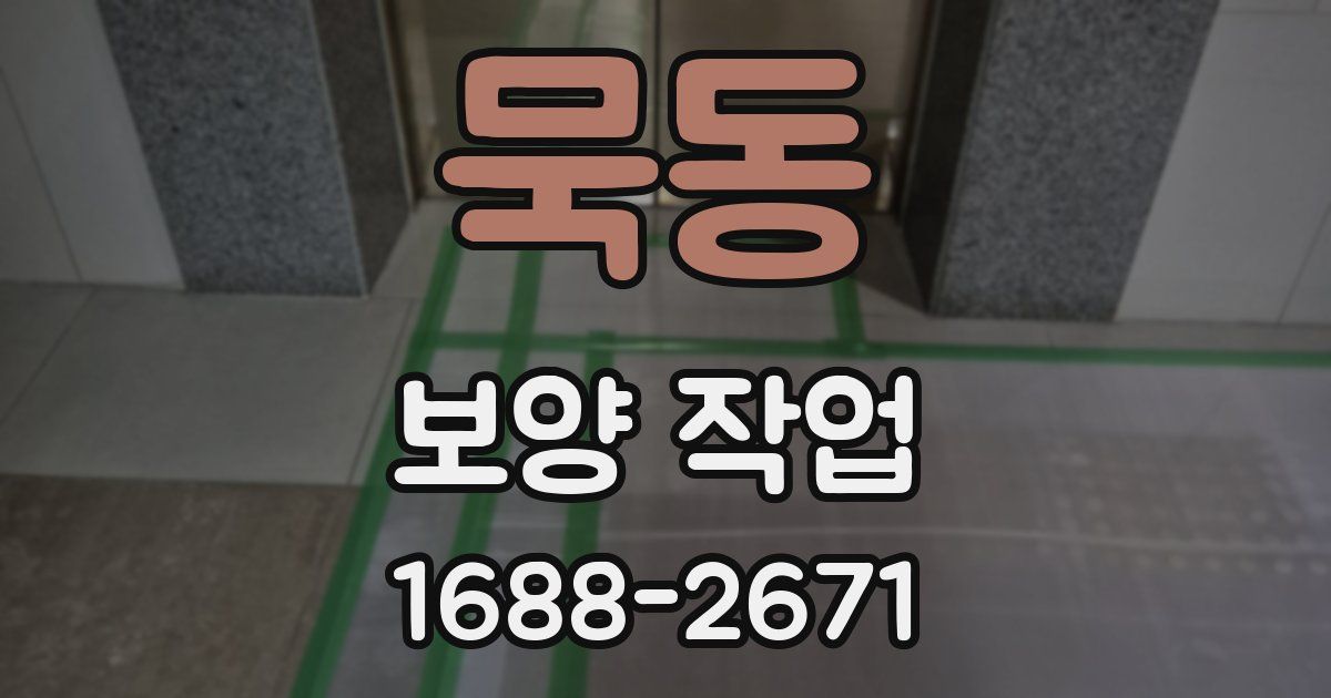묵동 보양 작업