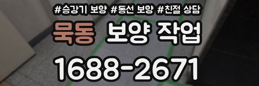 묵동 보양 작업