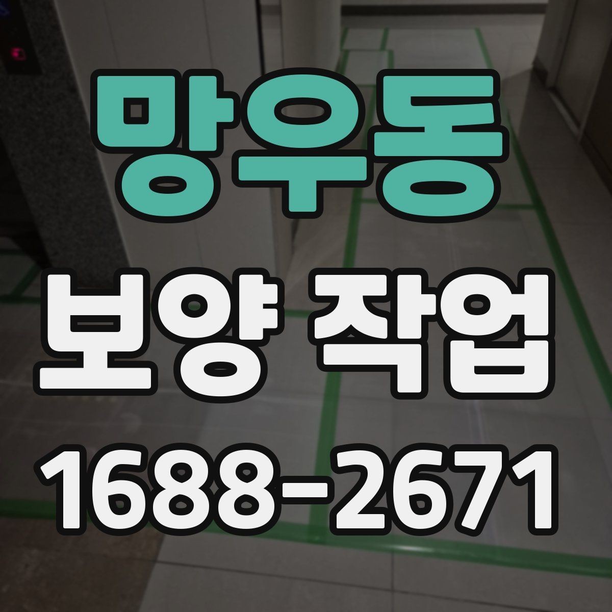 망우동 보양 작업 진행 시 현장 동선 관리