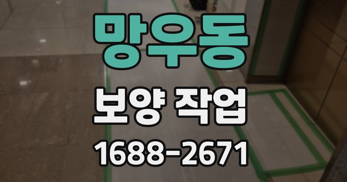 망우동 보양 작업