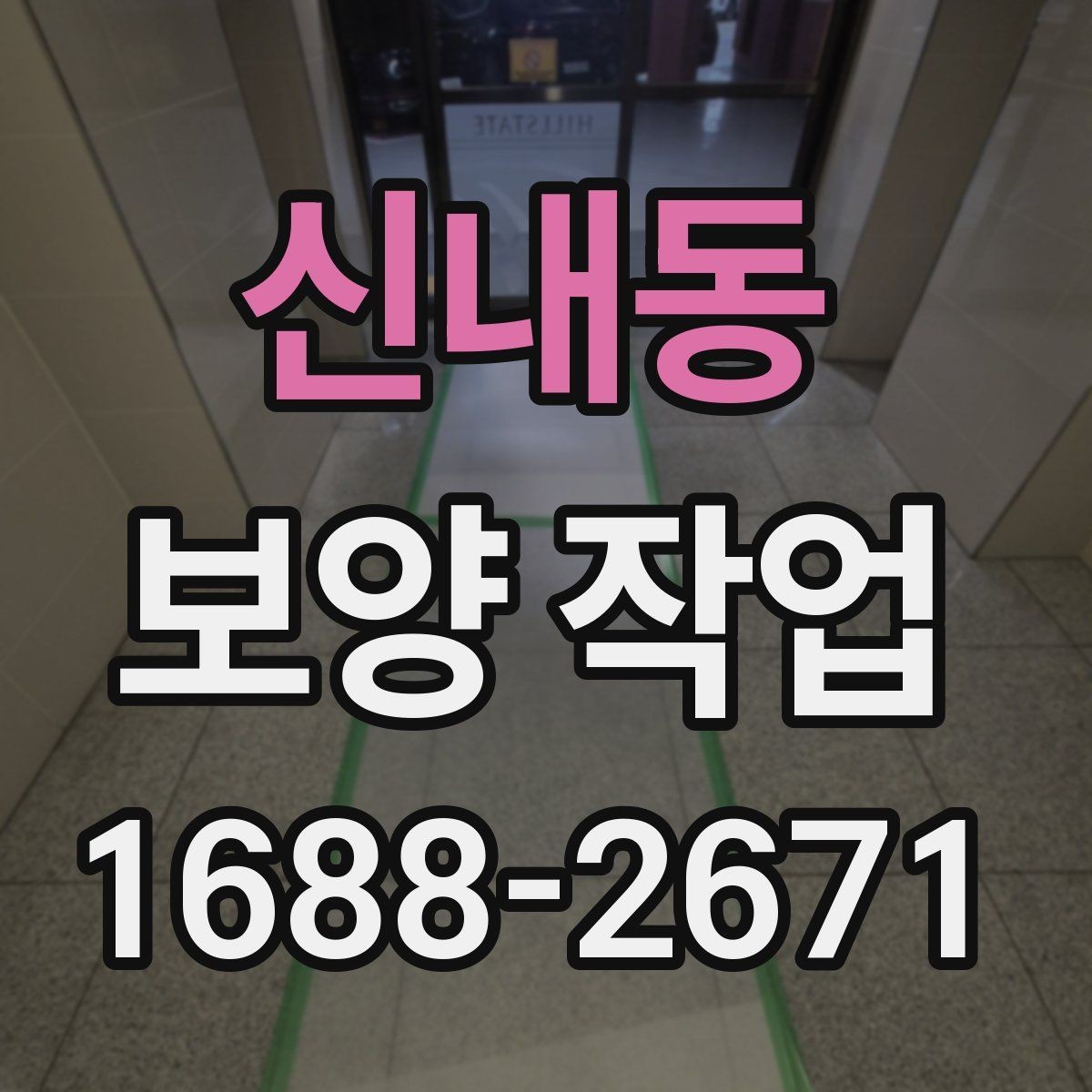 신내동 보양 작업 공정이 중요한 이유