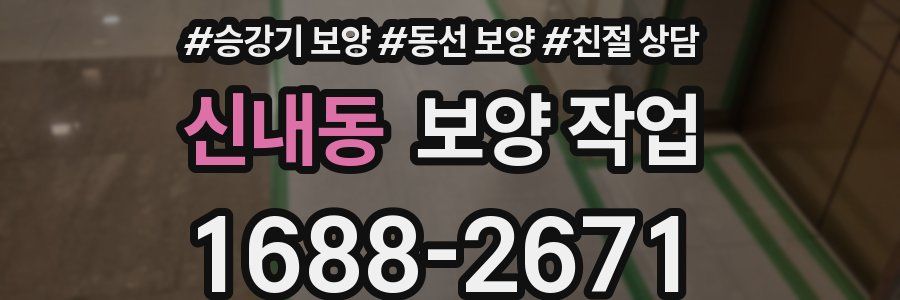 신내동 보양 작업
