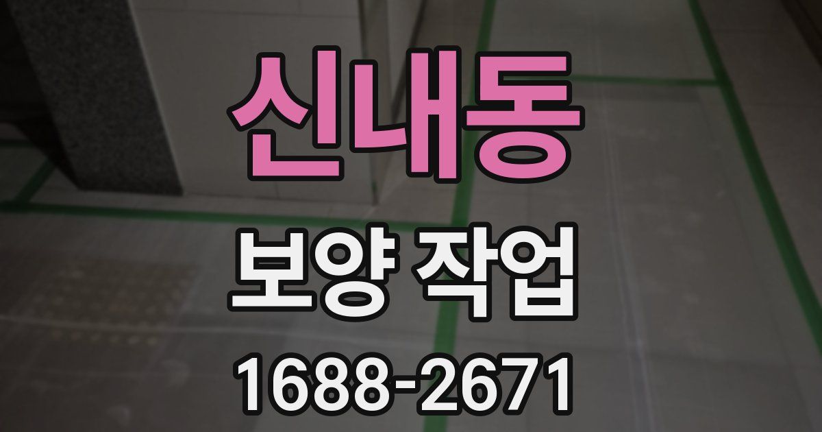 신내동 보양 작업