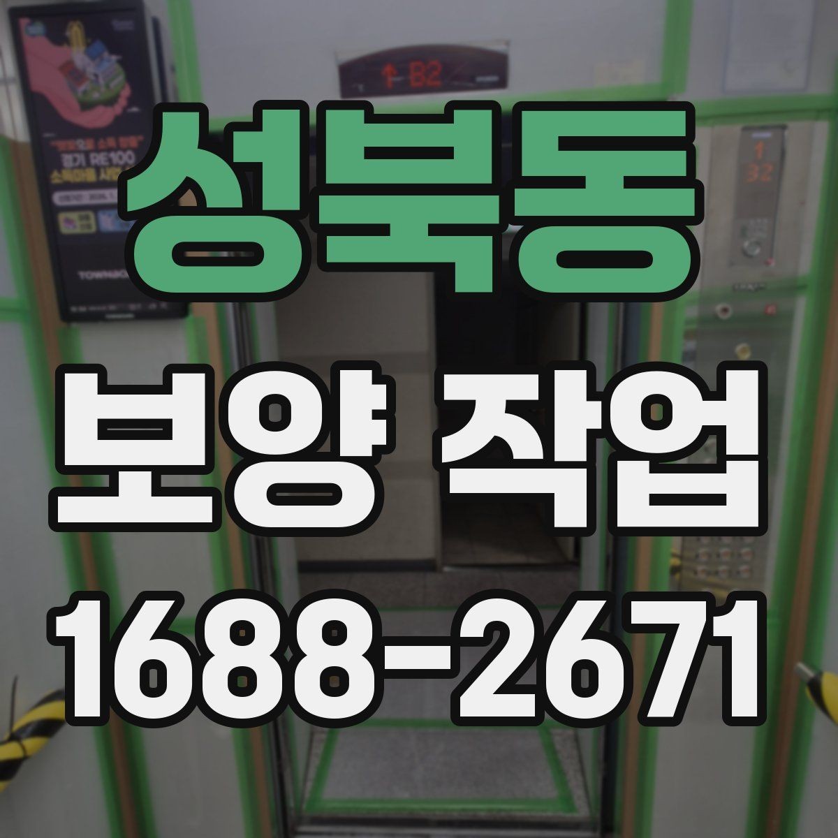 성북동 보양 작업 전후 사진으로 보는 현장 변화
