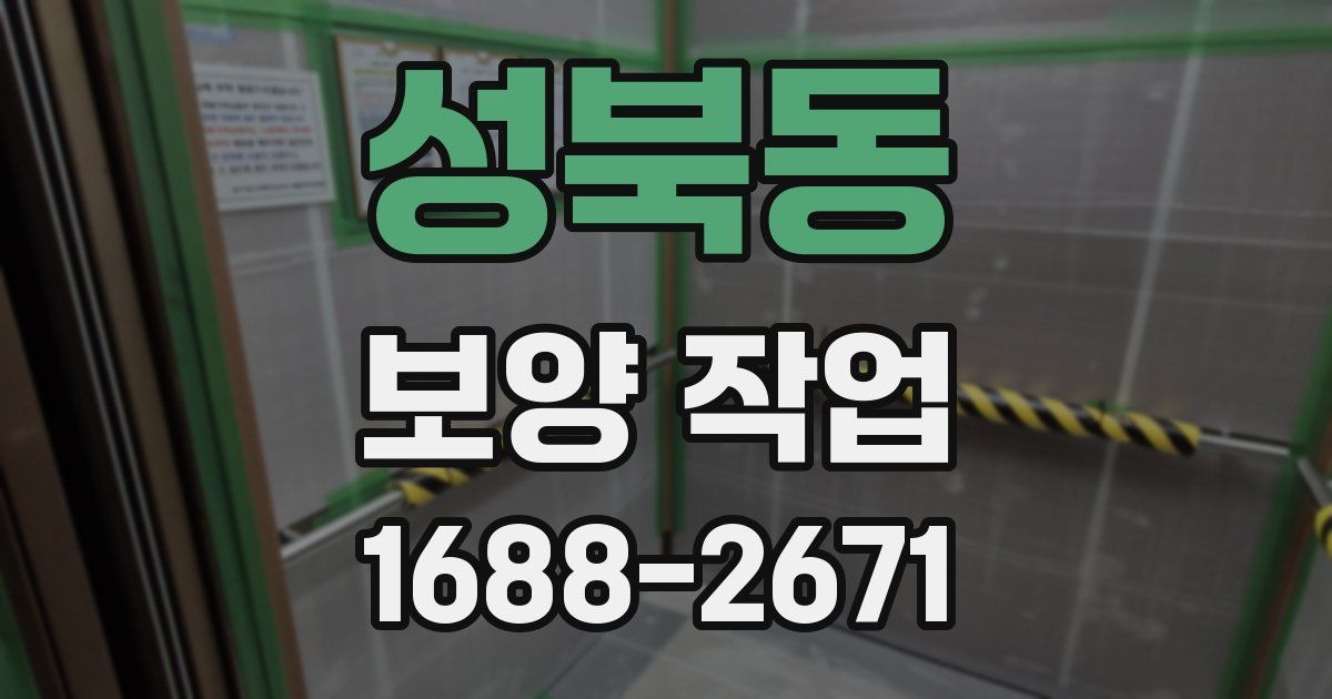 성북동 보양 작업