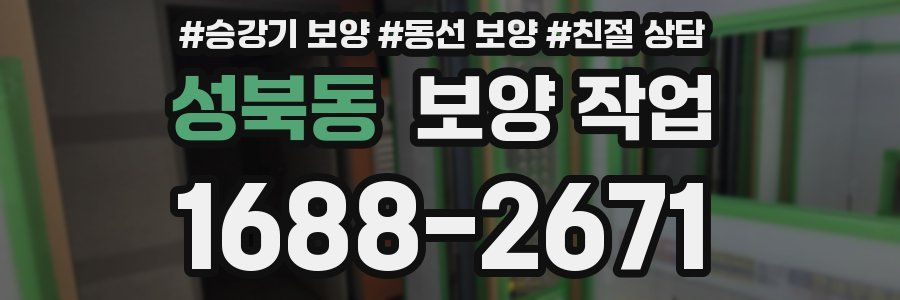성북동 보양 작업