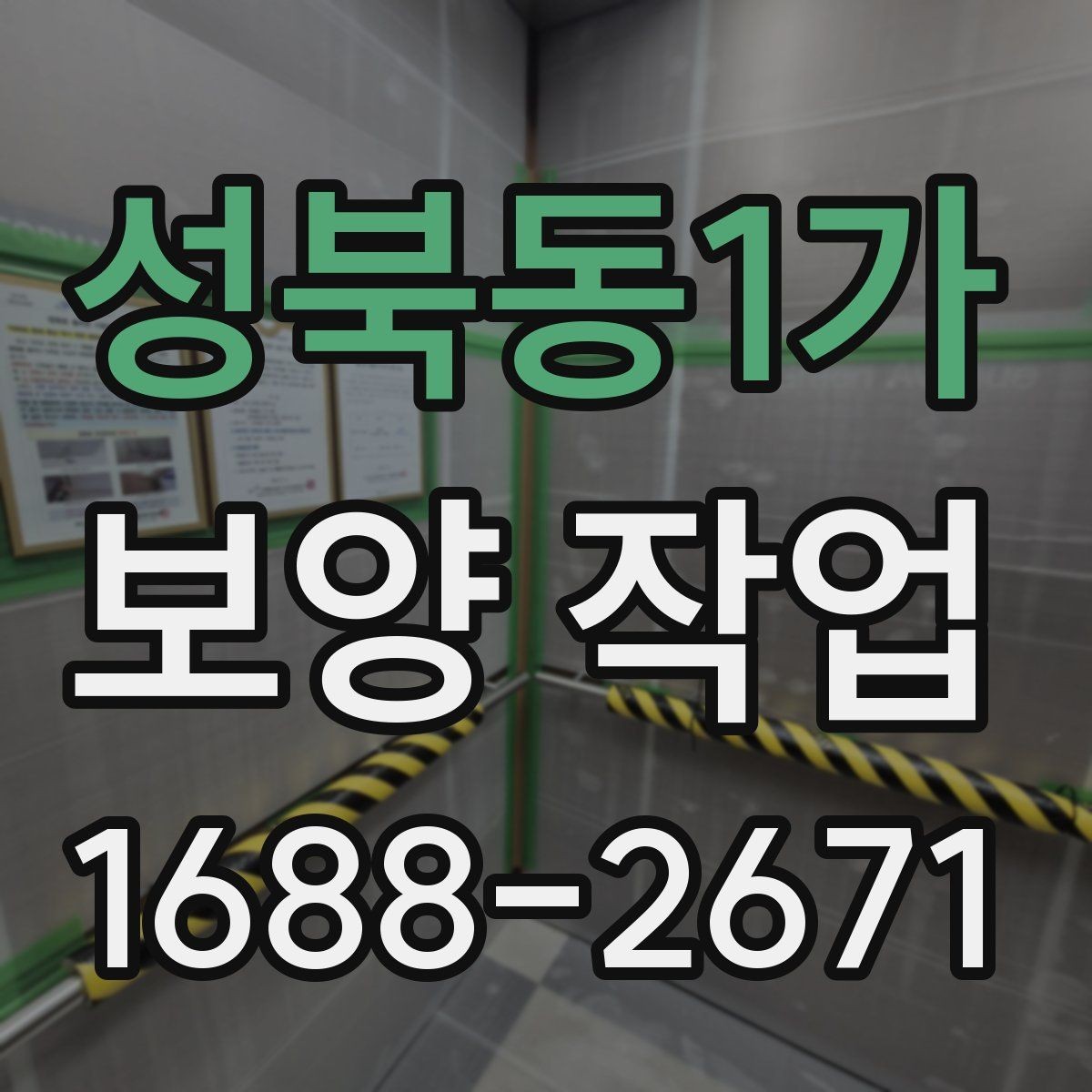 성북동1가 보양 작업 진행 전후로 비교해야 할 항목