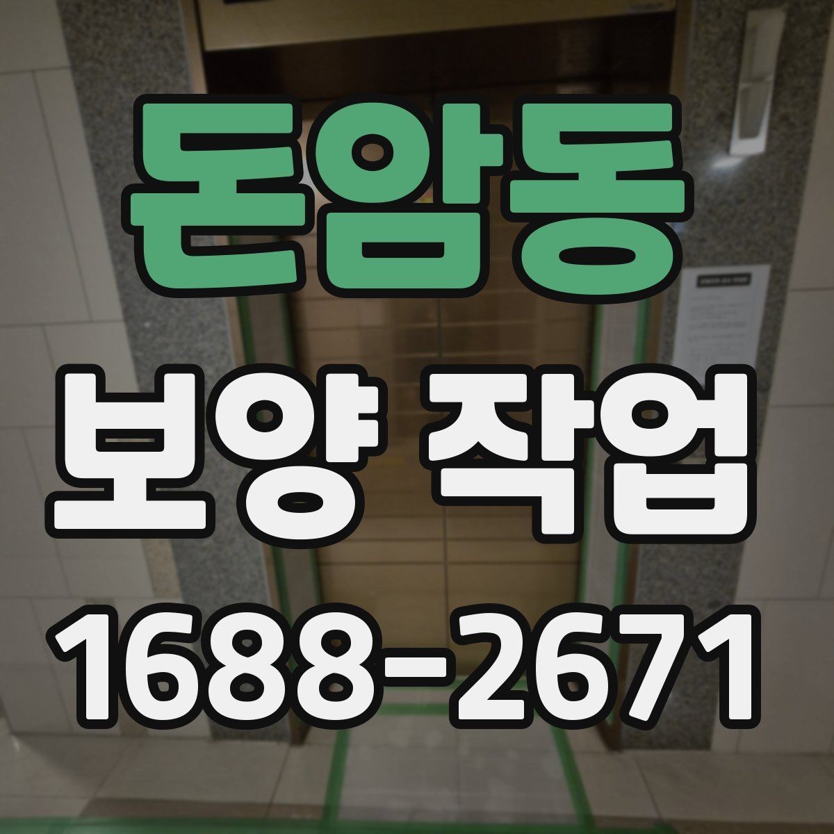돈암동 보양 작업 후 마감 상태를 확인하는 방법