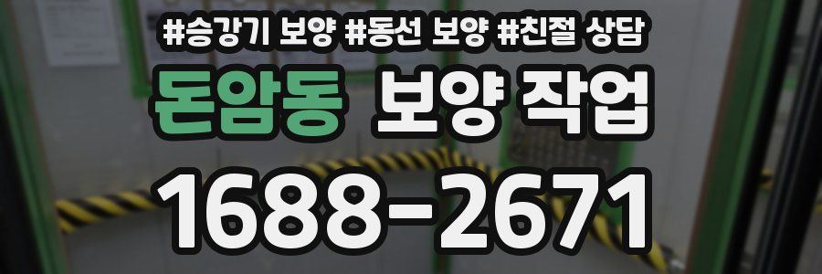돈암동 보양 작업