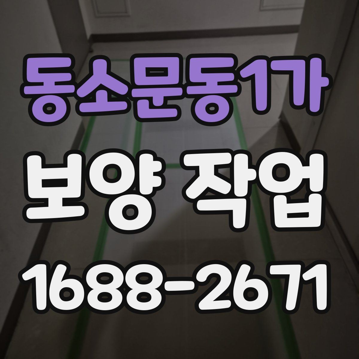 동소문동1가 보양 작업 진행 중 점검해야 할 항목