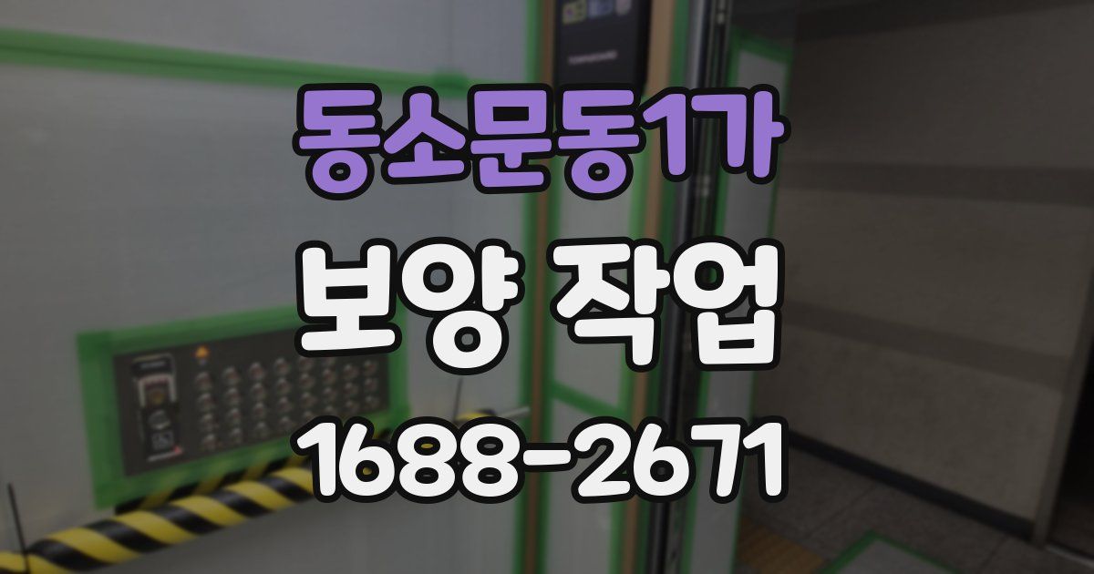 동소문동1가 보양 작업