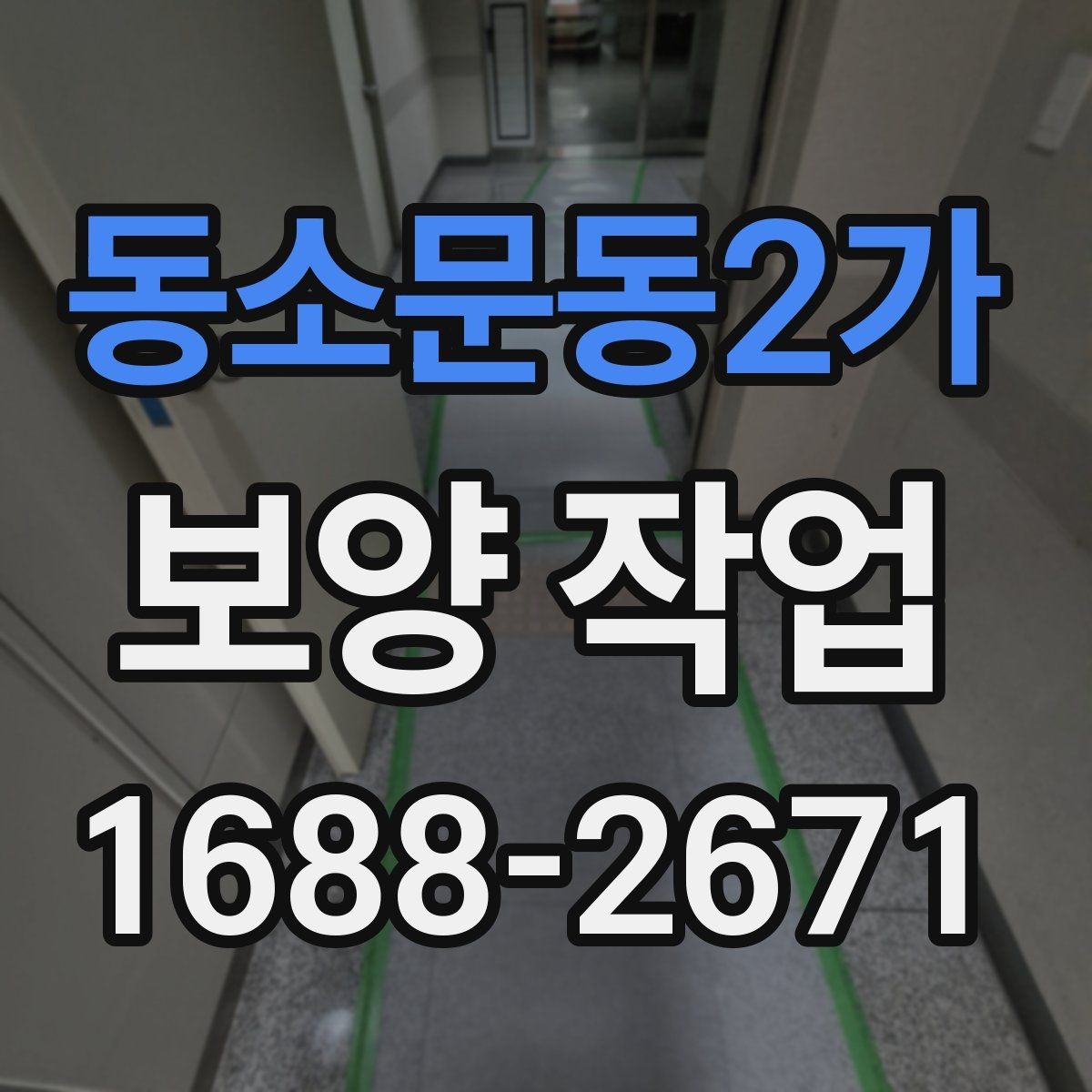 동소문동2가 보양 작업 공정이 중요한 이유