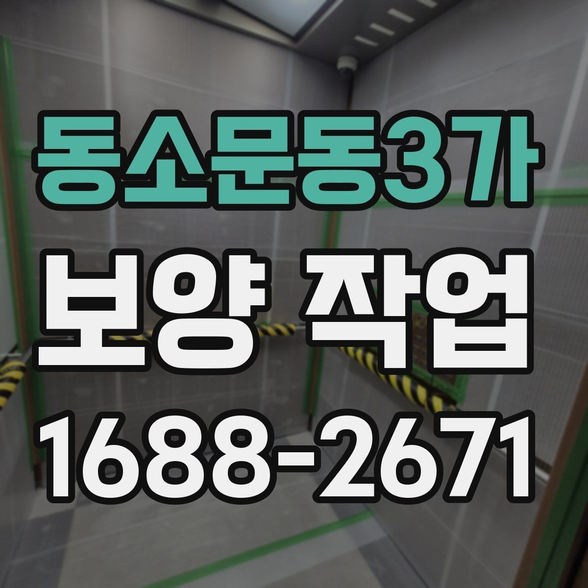 동소문동3가 보양 작업 전 현장 상태 기록이 필요한 이유