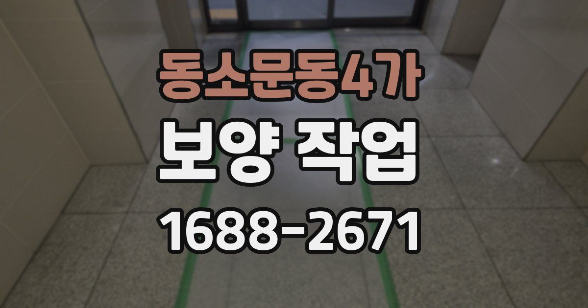 동소문동4가 보양 작업