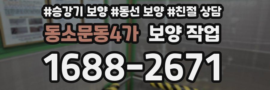 동소문동4가 보양 작업