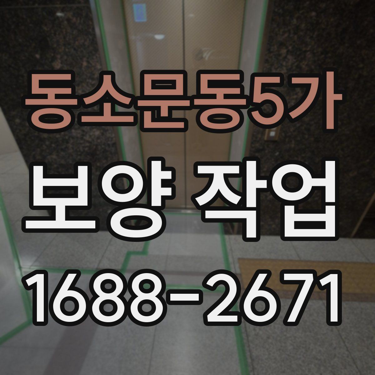 동소문동5가 보양 작업 계획 세울 때 고려할 요소
