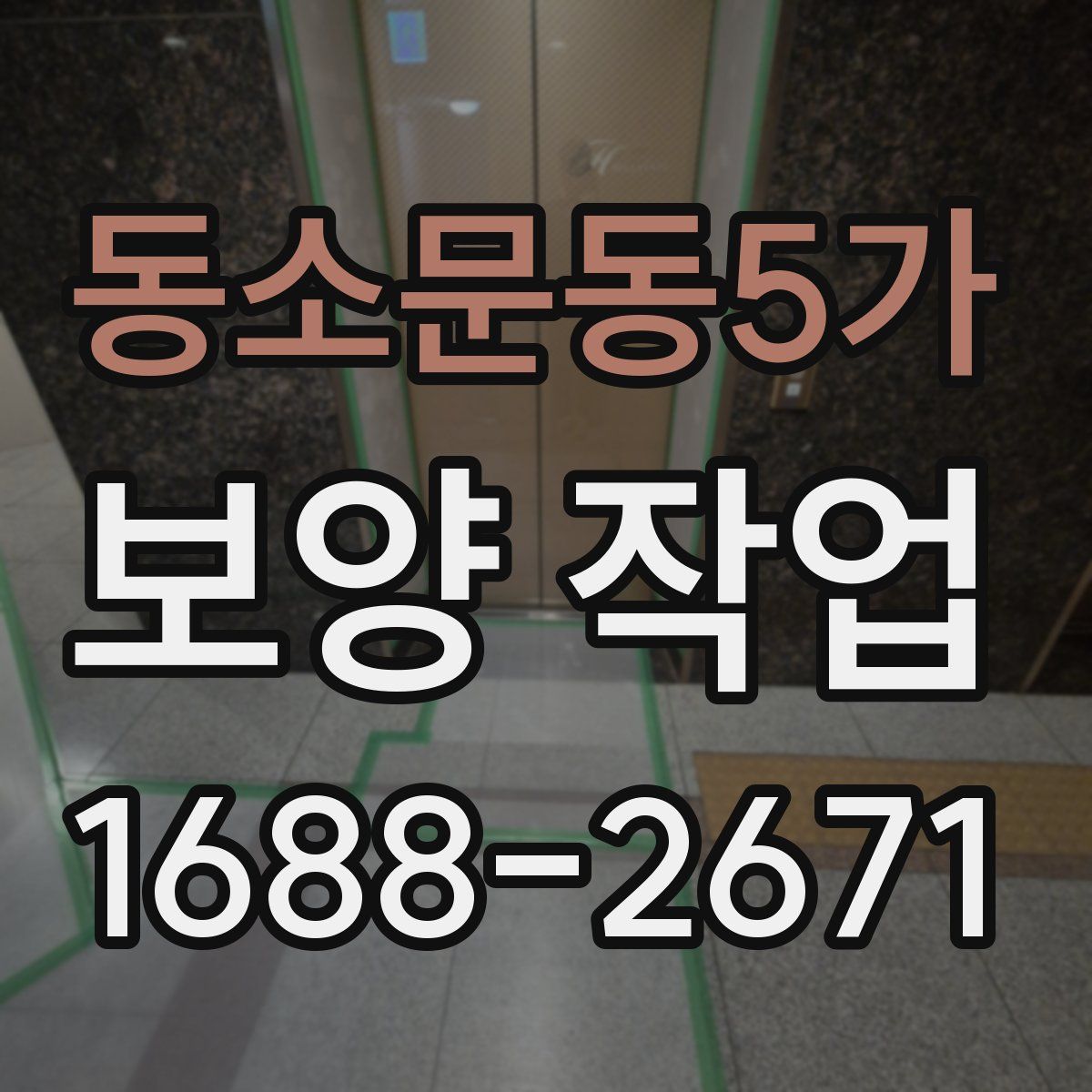 동소문동5가 보양 작업