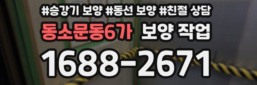 동소문동6가 보양 작업