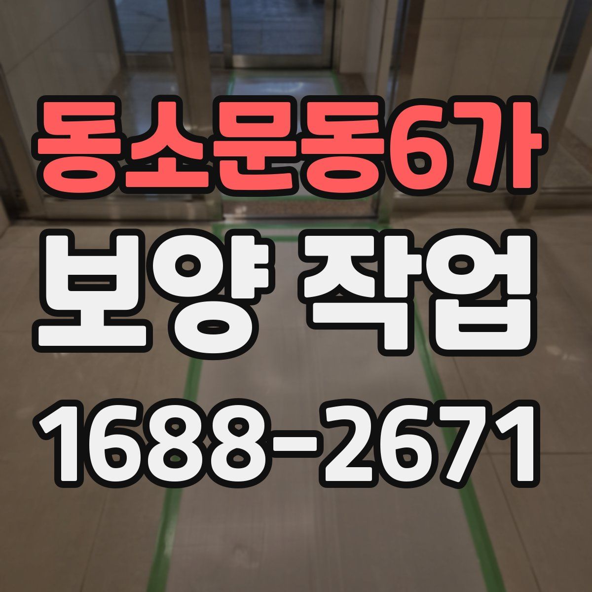 동소문동6가 보양 작업