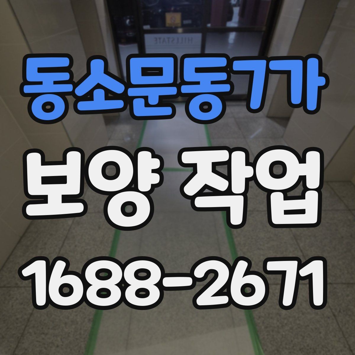 동소문동7가 보양 작업 전 확인해야 할 체크포인트