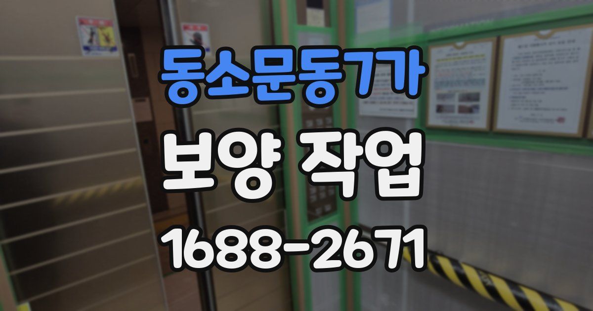 동소문동7가 보양 작업