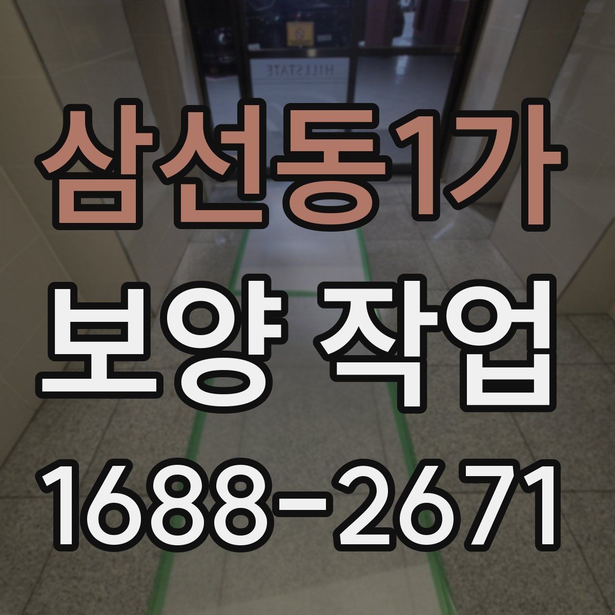삼선동1가 보양 작업 시 자주 놓치는 주의사항