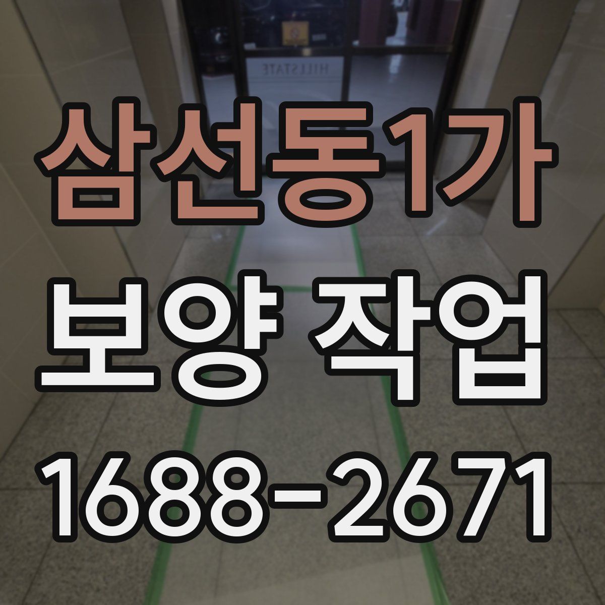 삼선동1가 보양 작업