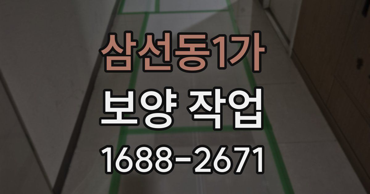 삼선동1가 보양 작업