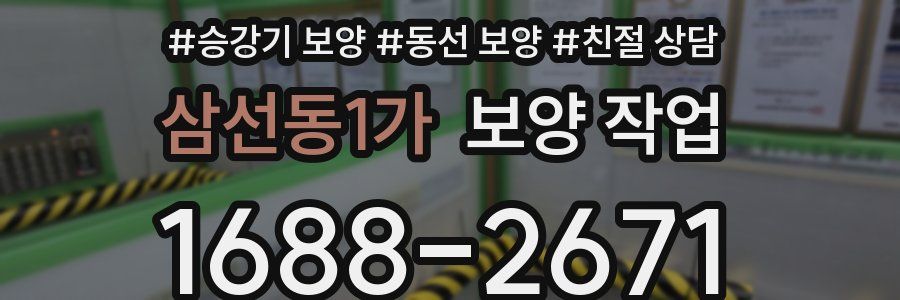 삼선동1가 보양 작업