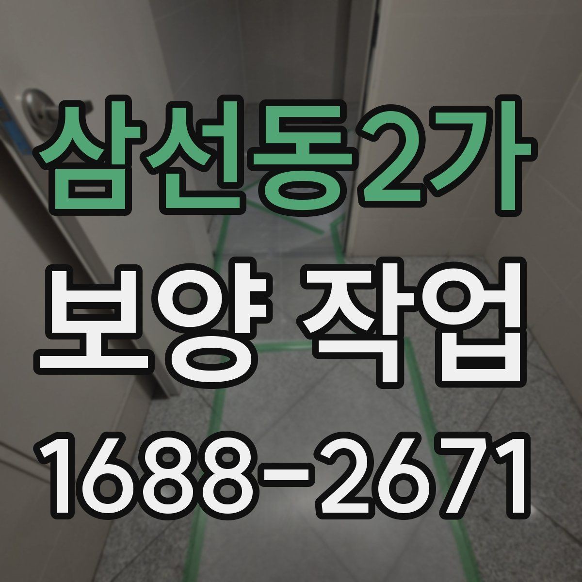 삼선동2가 보양 작업 과정에서 생기는 오염 줄이는 법