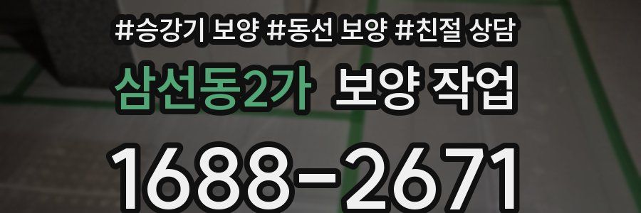 삼선동2가 보양 작업