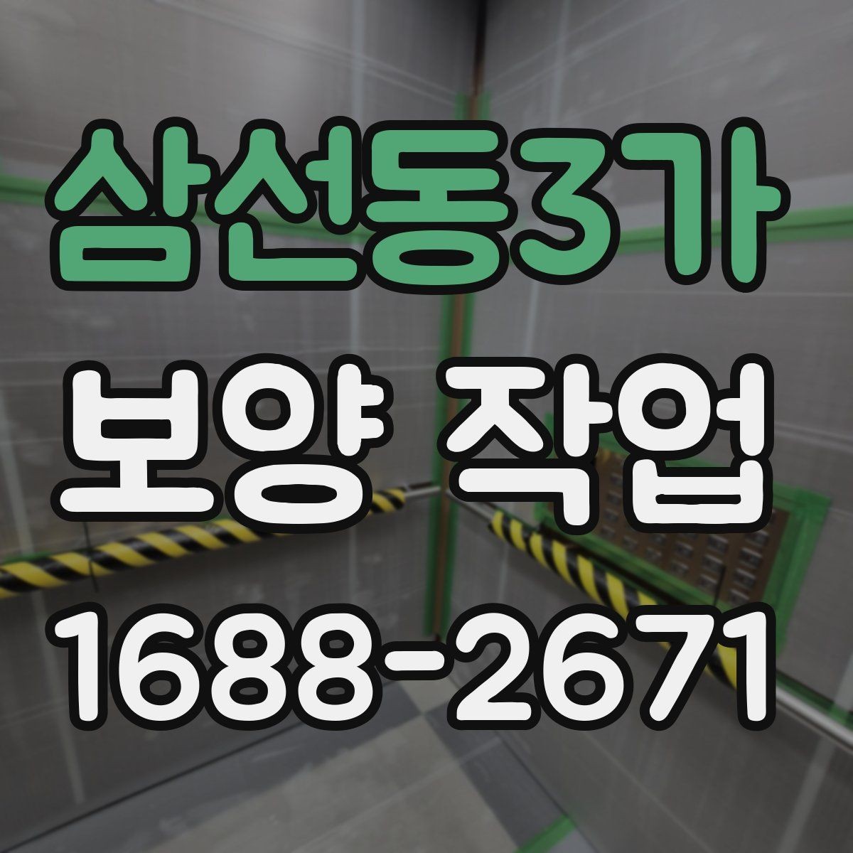 삼선동3가 보양 작업 일정 조율 시 참고할 사항