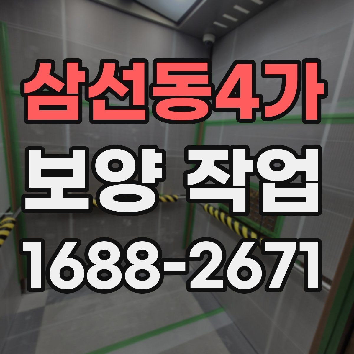 삼선동4가 보양 작업 결과를 좌우하는 사전 점검
