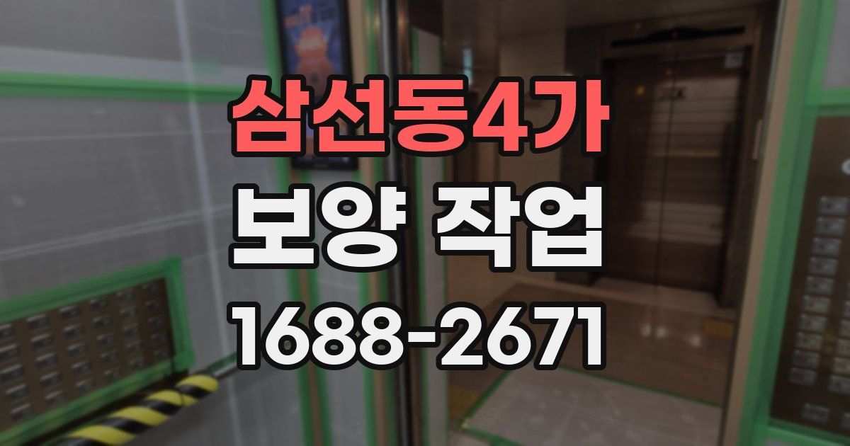 삼선동4가 보양 작업